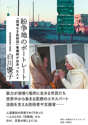 紛争地のポートレート 「国境なき医師団」看護師が出会った人々 白川優子