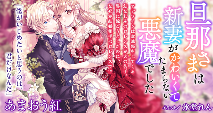 【電子オリジナル】旦那さまは、新妻がかわいくてたまらない悪魔でした【イラスト付き完全版】あまおう 紅