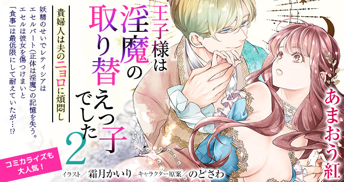 【電子オリジナル】王子様は淫魔の取り替えっ子でした　貴婦人は夫のニョロに煩悶し【イラスト付き完全版】あまおう 紅