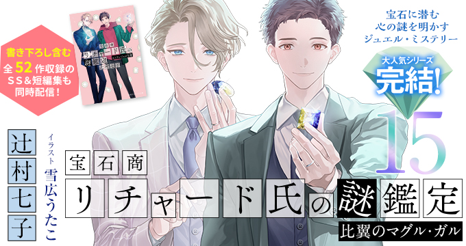 宝石商リチャード氏の謎鑑定　比翼のマグル・ガル 辻村七子