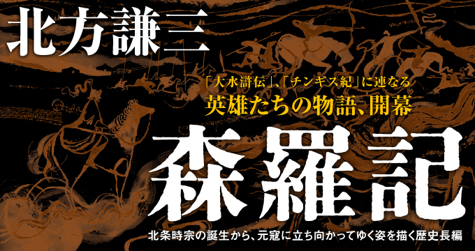 森羅記 北方謙三