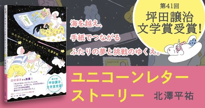 ユニコーンレターストーリー 北澤平祐