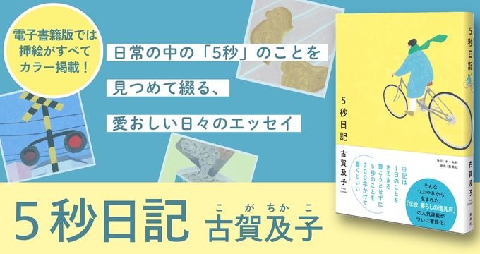 ５秒日記 古賀及子