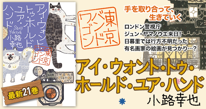 アイ・ウォント・トゥ・ホールド・ユア・ハンド 東京バンドワゴン 小路幸也