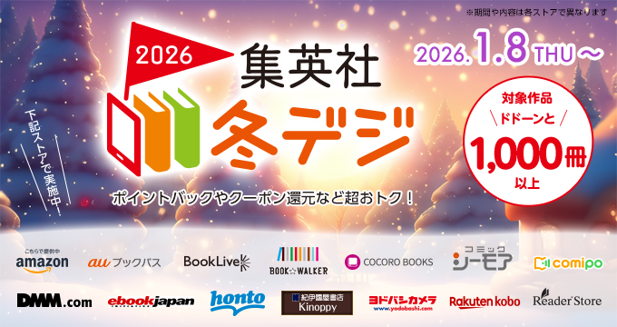 集英社 冬デジ2026