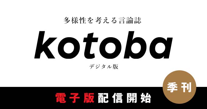 多様性を考える言論誌 kotobaデジタル版 電子版配信開始