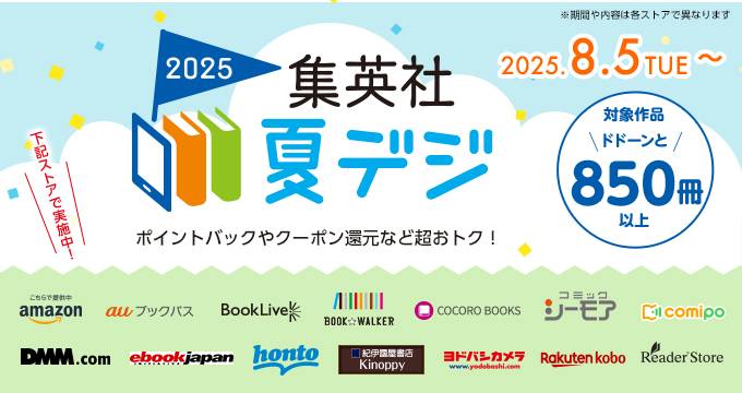 集英社 夏デジ2025
