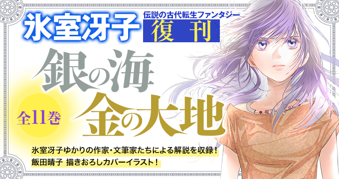 銀の海 金の大地 氷室冴子