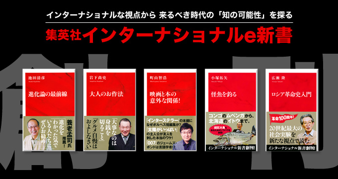 集英社インターナショナルe新書