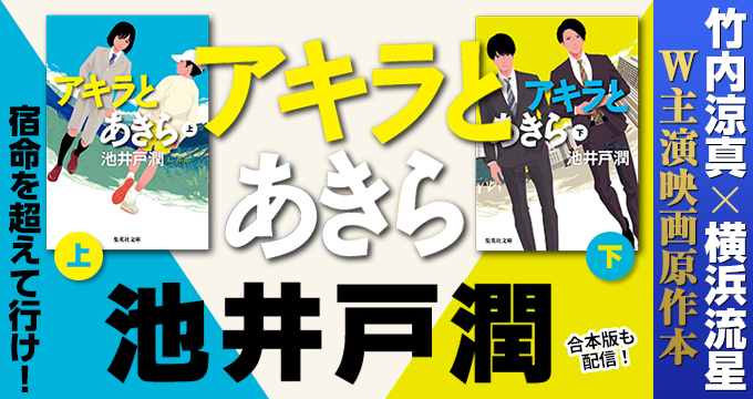 アキラとあきら 池井戸 潤