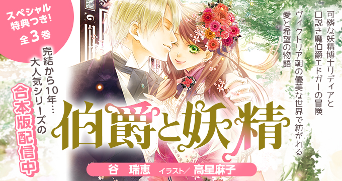 伯爵と妖精 谷 瑞恵