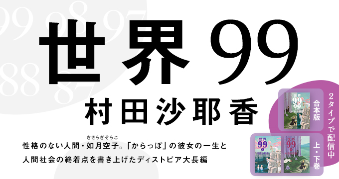 世界99 村田沙耶香