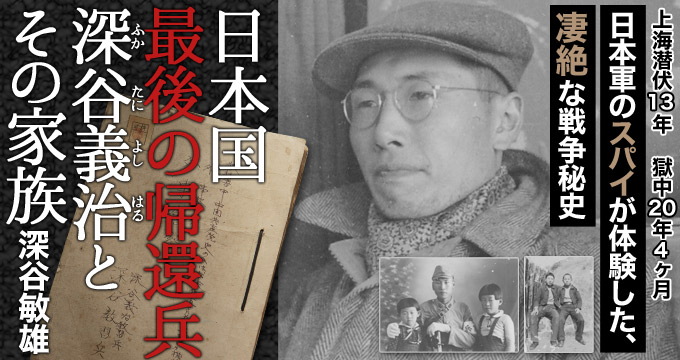 日本国最後の帰還兵 深谷義治とその家族 深谷敏雄
