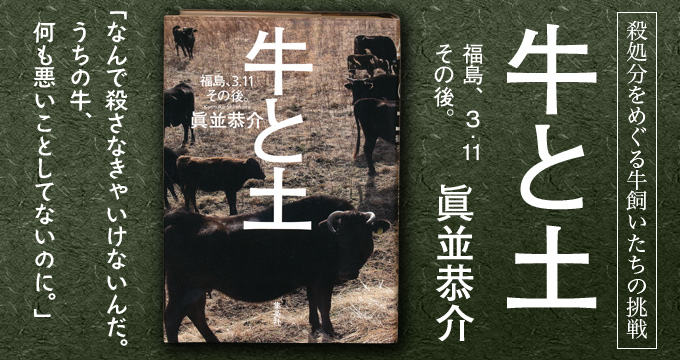牛と土 福島、3.11その後。眞並恭介