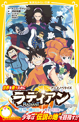 ラディアン　アニメノベライズ　～見習い魔法使い・セトの冒険～ トニー・ヴァレント（原作）/沢村光彦（著）/上江洲　誠（脚本）/重信　康（脚本）/蒼樹靖子（脚本）