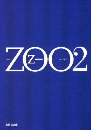 ZOO 2 乙一
