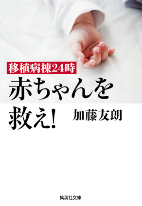 移植病棟24時 赤ちゃんを救え! 加藤友朗