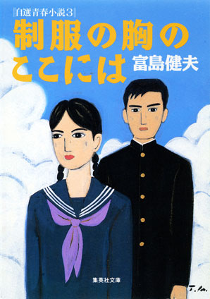 制服の胸のここには 自選青春小説3 富島健夫