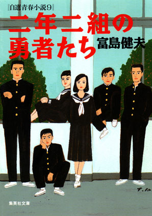 二年二組の勇者たち 自選青春小説9 富島健夫