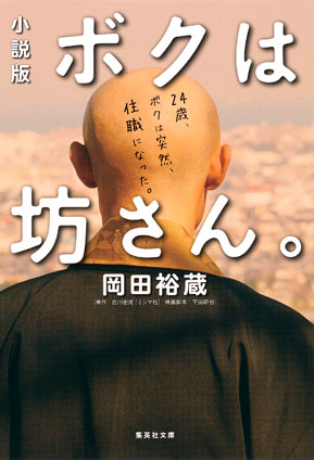 小説版 ボクは坊さん。 岡田裕蔵