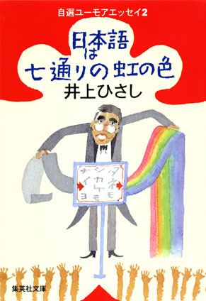 日本語は七通りの虹の色 自選ユーモアエッセイ2 井上ひさし