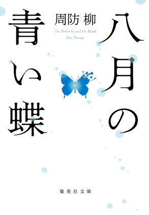 八月の青い蝶 周防 柳