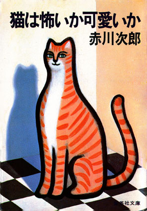 猫は怖いか可愛いか 赤川次郎