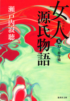 女人源氏物語 第五巻 瀬戸内寂聴