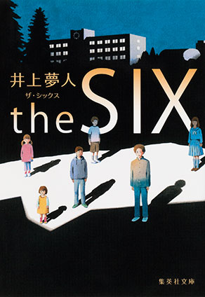 the SIX ザ・シックス 井上夢人