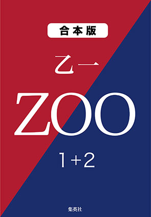 ZOO 1+2 乙一