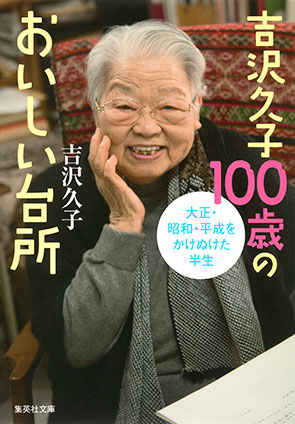 吉沢久子100歳のおいしい台所 吉沢久子