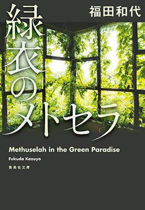 緑衣のメトセラ 福田和代
