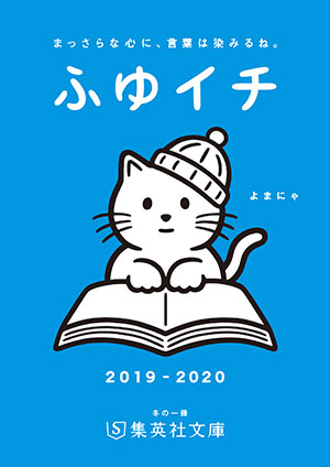 【無料小冊子】ふゆイチGuide2019/2020 集英社文庫編集部