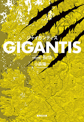 GIGANTIS volume1 Birth 小森陽一