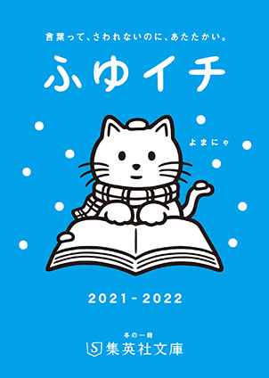 【無料小冊子】ふゆイチGuide2021‐2022 集英社文庫編集部