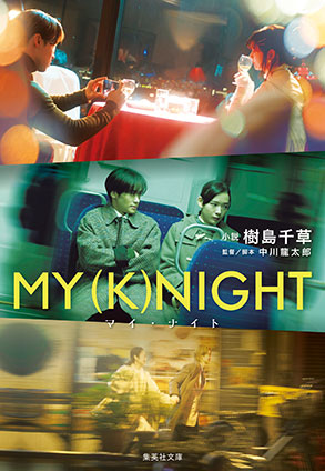 MY (K)NIGHT マイナイト 樹島千草