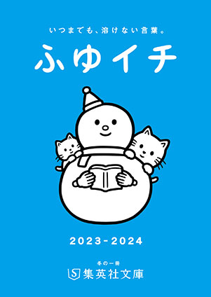 【無料小冊子】ふゆイチGuide2023‐2024 集英社文庫編集部