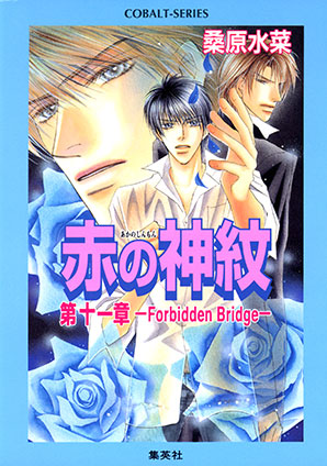 赤の神紋 第十一章―Forbidden Bridge― 桑原水菜