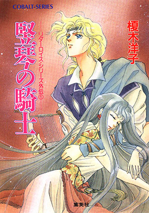 リダーロイス・シリーズ外伝(1)竪琴の騎士 榎木洋子