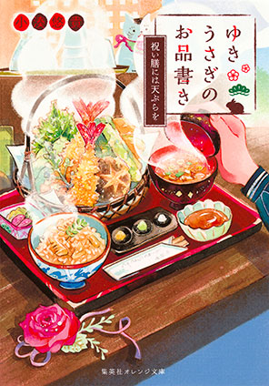 ゆきうさぎのお品書き 祝い膳には天ぷらを 小湊悠貴