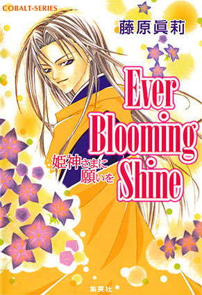 Ever Blooming Shine 姫神さまに願いを 藤原眞莉