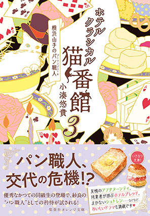 ホテルクラシカル猫番館 横浜山手のパン職人3 小湊悠貴