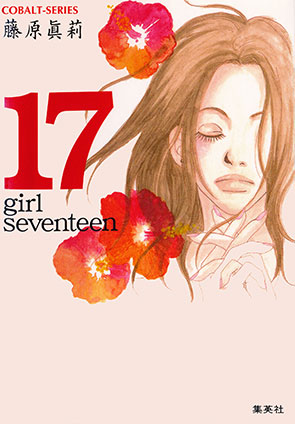 17―girl seventeen― 藤原眞莉