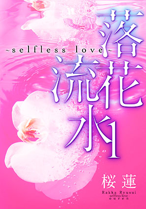 【電子オリジナル】落花流水～selfless love～ 1 桜蓮