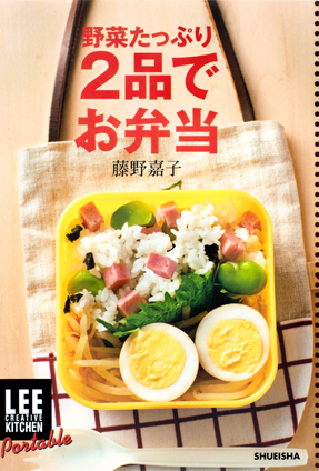 LEE CREATIVE KITCHEN Portable  野菜たっぷり2品でお弁当 藤野 嘉子