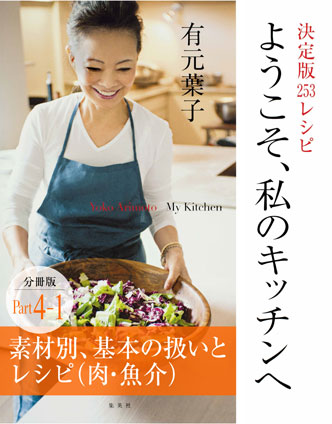 ようこそ、私のキッチンへ 分冊版 Part4-1 素材別、基本の扱いとレシピ(肉・魚介) 有元 葉子