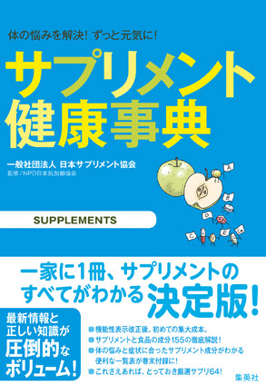 サプリメント健康事典 一般社団法人 日本サプリメント協会