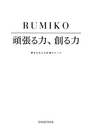頑張る力、創る力 夢をかなえる仕事のルール RUMIKO
