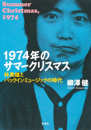 1974年のサマークリスマス 林美雄とパックインミュージックの時代 柳澤 健