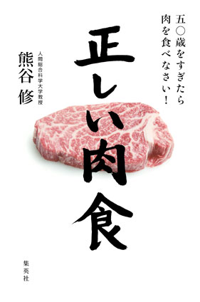 正しい肉食 五〇歳をすぎたら肉を食べなさい! 熊谷 修